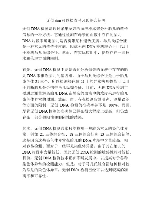 无创dna可以检查马凡氏综合征吗