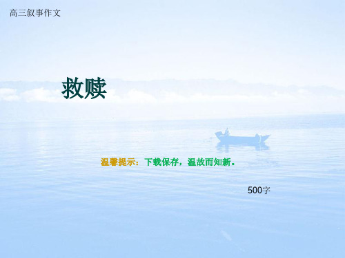 高三叙事作文《救赎》500字