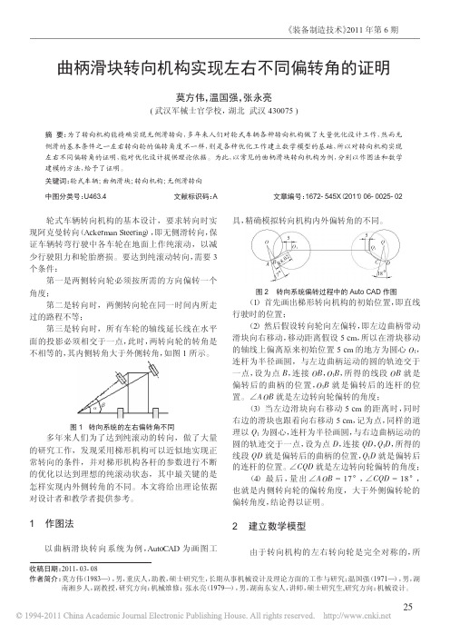 曲柄滑块转向机构实现左右不同偏转角的证明