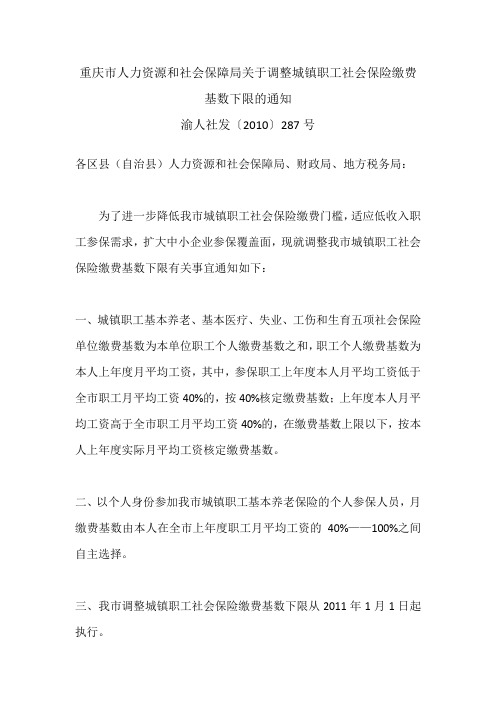 重庆市人力资源和社会保障局关于调整城镇职工社会保险缴费基数下限的通知