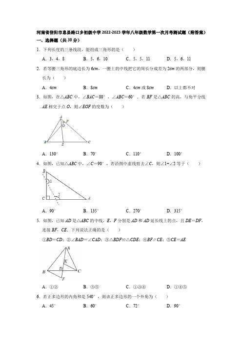 河南省信阳市息县路口乡初级中学2022-2023学年八年级上学期数学第一次月考测试题 (含解析)