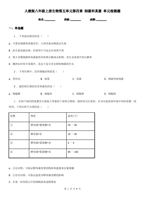 人教版八年级上册生物第五单元第四章 细菌和真菌 单元检测题