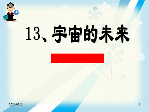 高中语文必修五 《宇宙的未来》PPT优秀课件