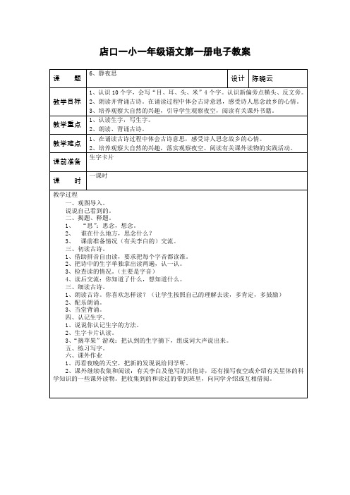 店口一小一年级语文第一册电子教案