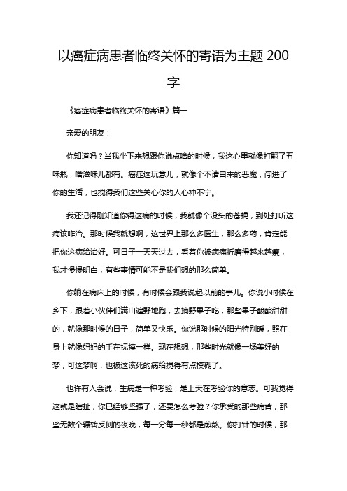 以癌症病患者临终关怀的寄语为主题200字