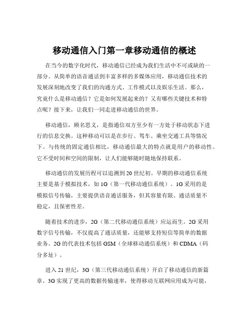 移动通信入门第一章移动通信的概述