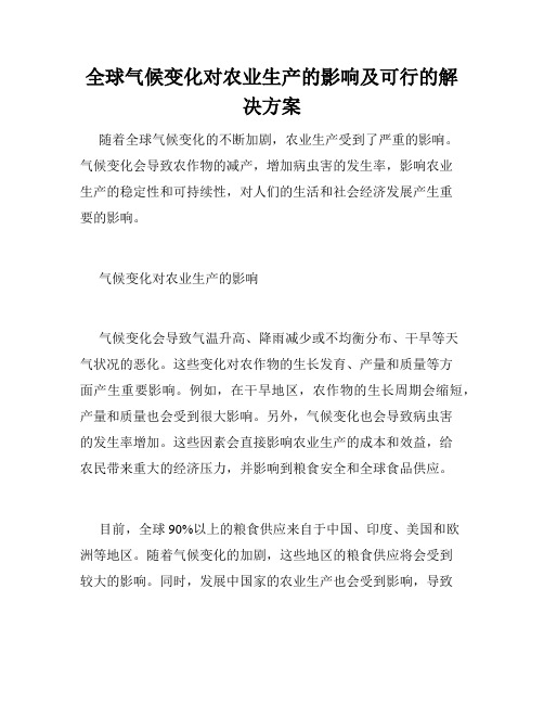 全球气候变化对农业生产的影响及可行的解决方案