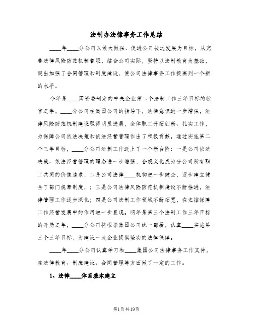 法制办法律事务工作总结（4篇）