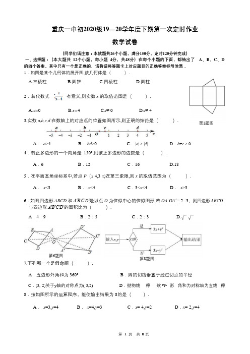 重庆一中初2020级19—20学年度下期第一次定时作业(3月月考)数学试题(Word版+答案解析)