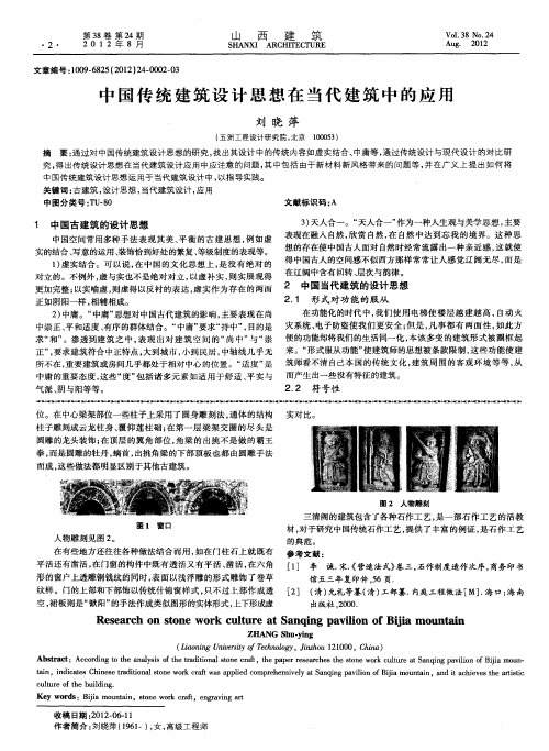 中国传统建筑设计思想在当代建筑中的应用