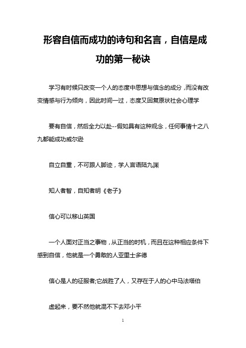 形容自信而成功的诗句和名言,自信是成功的第一秘诀