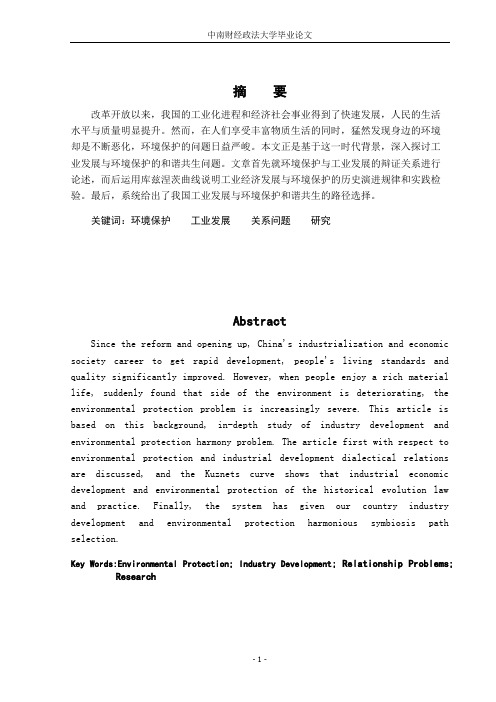 环境保护与工业发展的关系问题研究 环保与工业专业大学毕设论文