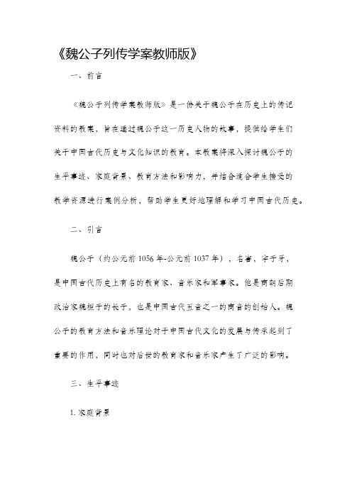 魏公子列传学案教师版