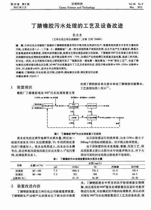 丁腈橡胶污水处理的工艺及设备改进