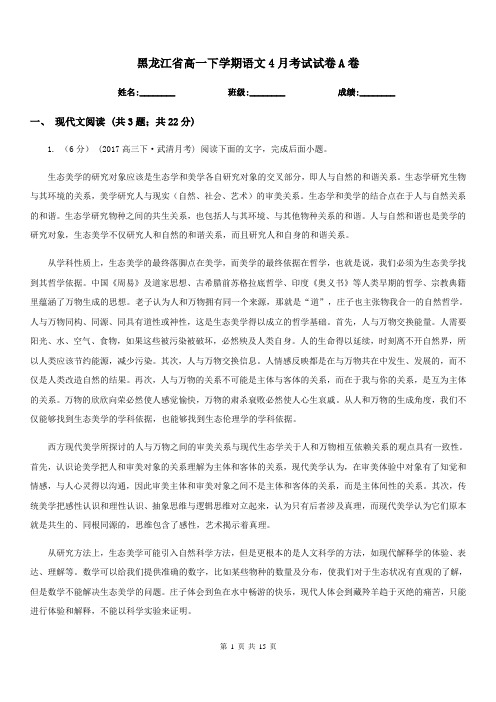 黑龙江省高一下学期语文4月考试试卷A卷