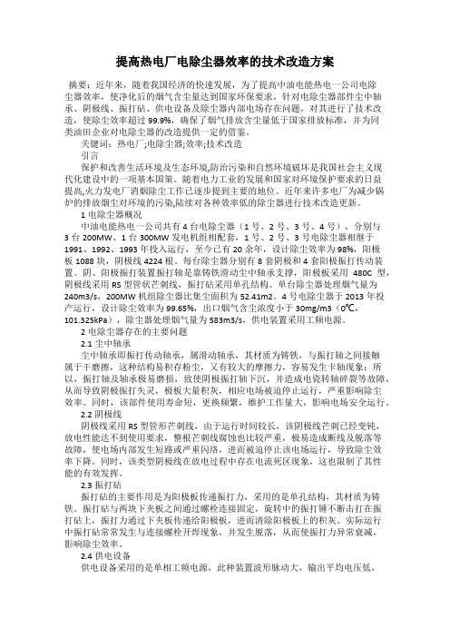 提高热电厂电除尘器效率的技术改造方案