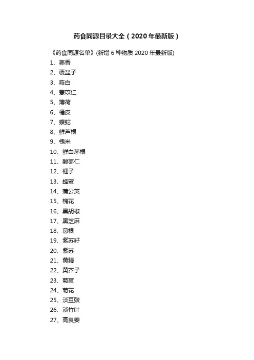 药食同源目录大全（2020年最新版）