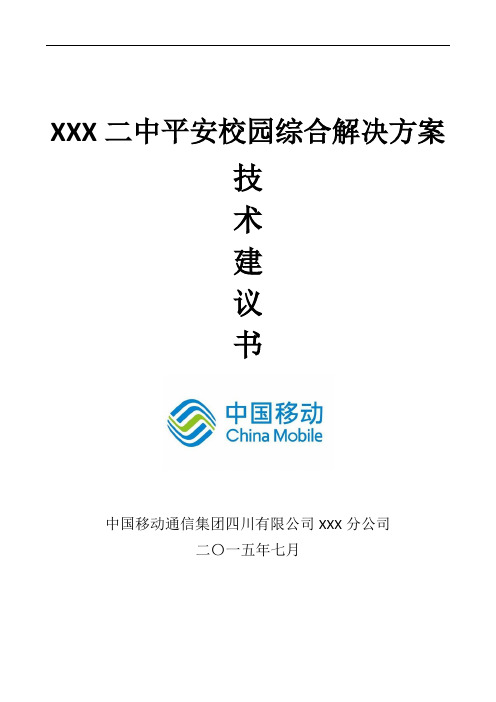 XXX二中平安校园综合解决方案技术建议书(教室双摄像机)