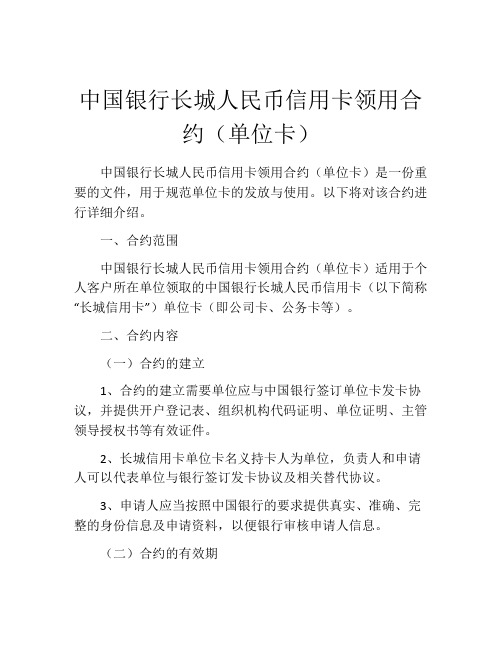 中国银行长城人民币信用卡领用合约(单位卡) (10)