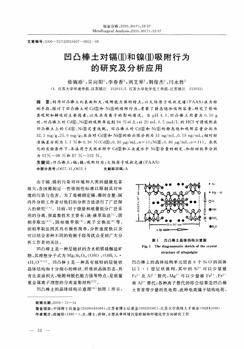 凹凸棒土对镉(Ⅱ)和镍(Ⅱ)吸附行为的研究及分析应用