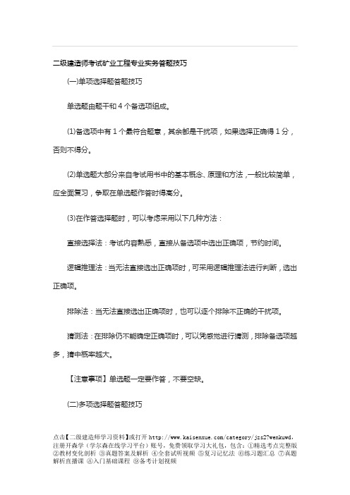 二级建造师考试矿业工程专业实务答题技巧