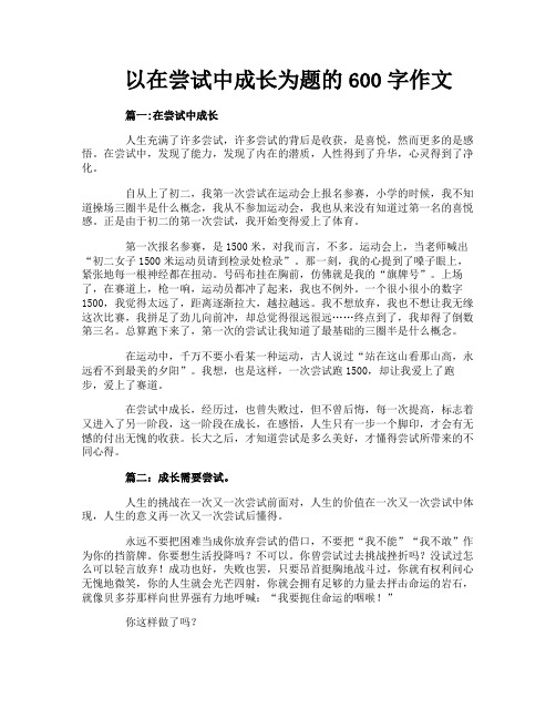 以在尝试中成长为题的600字作文