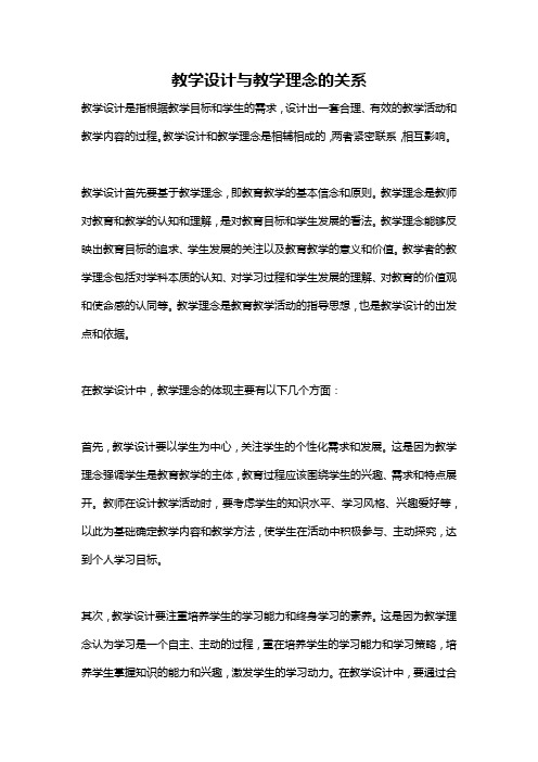 教学设计与教学理念的关系