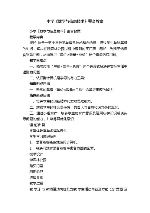 小学《数学与信息技术》整合教案