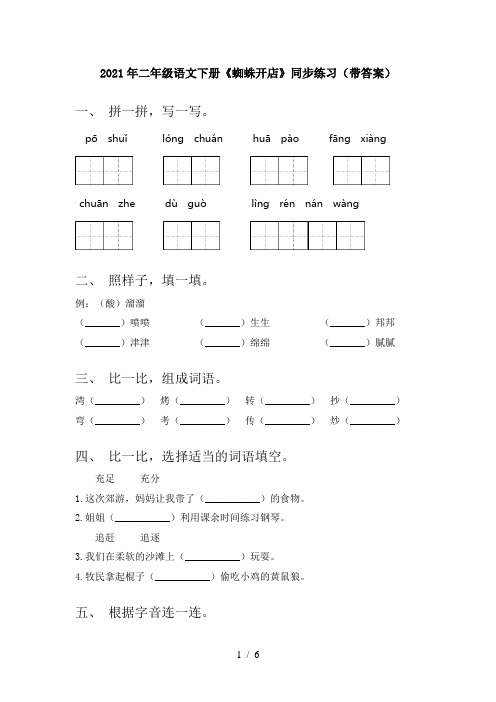 2021年二年级语文下册《蜘蛛开店》同步练习(带答案)