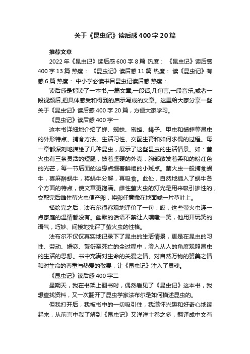 关于《昆虫记》读后感400字20篇