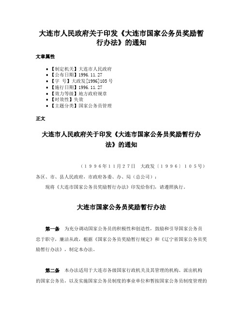 大连市人民政府关于印发《大连市国家公务员奖励暂行办法》的通知