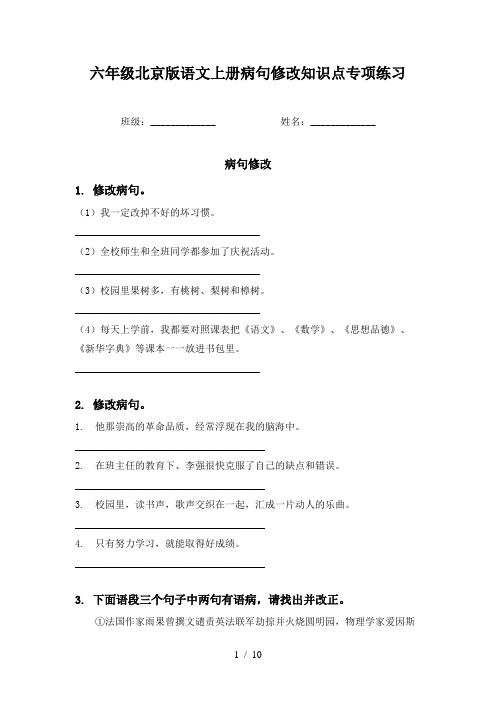 六年级北京版语文上册病句修改知识点专项练习