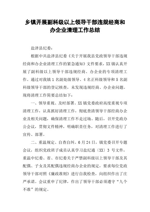 乡镇开展副科级以上领导干部违规经商和办企业清理工作总结