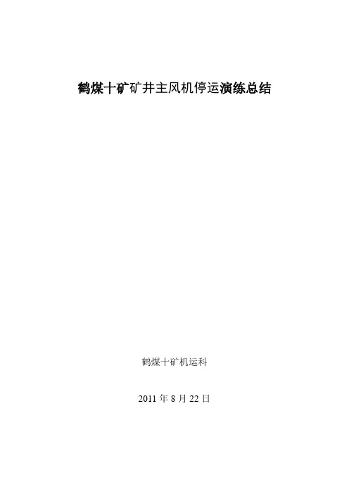 鹤煤十矿矿井主风机停运演练总结