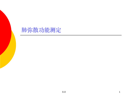 [新版]肺弥散功能检查.ppt