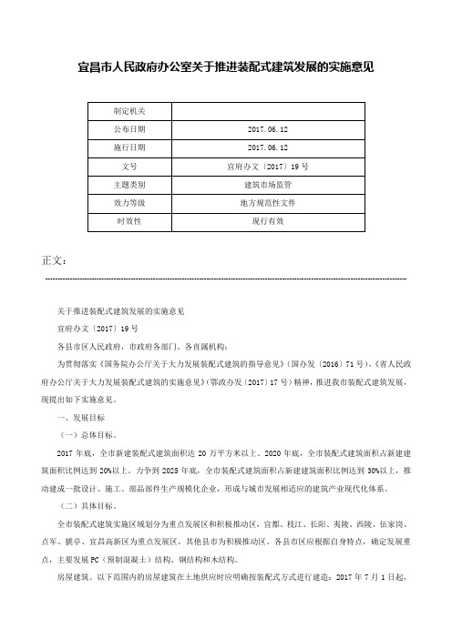 宜昌市人民政府办公室关于推进装配式建筑发展的实施意见-宜府办文〔2017〕19号