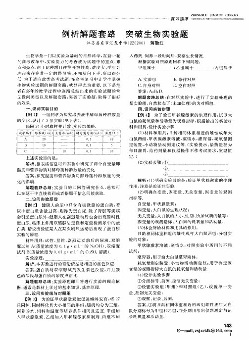 例析解题套路 突破生物实验题