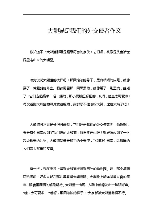大熊猫是我们的外交使者作文