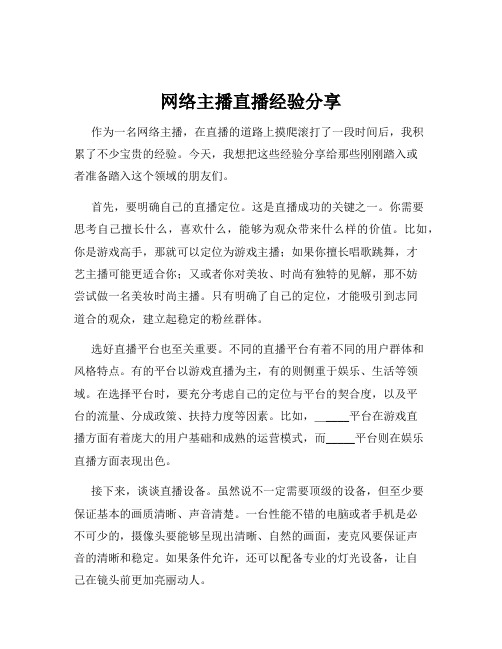 网络主播直播经验分享