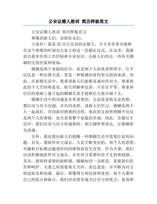 公安证婚人致词 简历样板范文