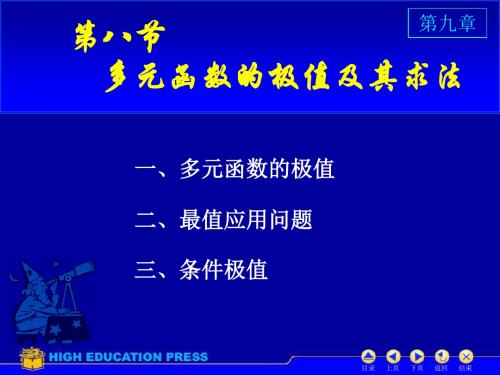 高等数学高等教育出版社第九章D98极值与最值ok-PPT资料21页