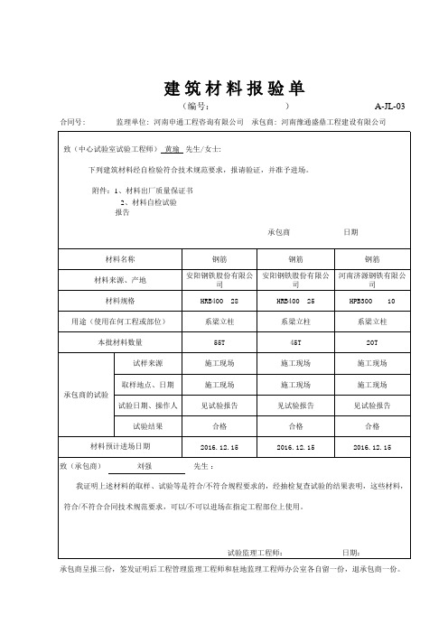 A-JL-03 建筑材料报验单