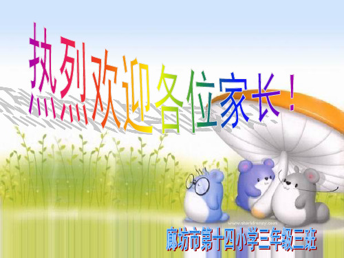 三级三班家长会PPT课件