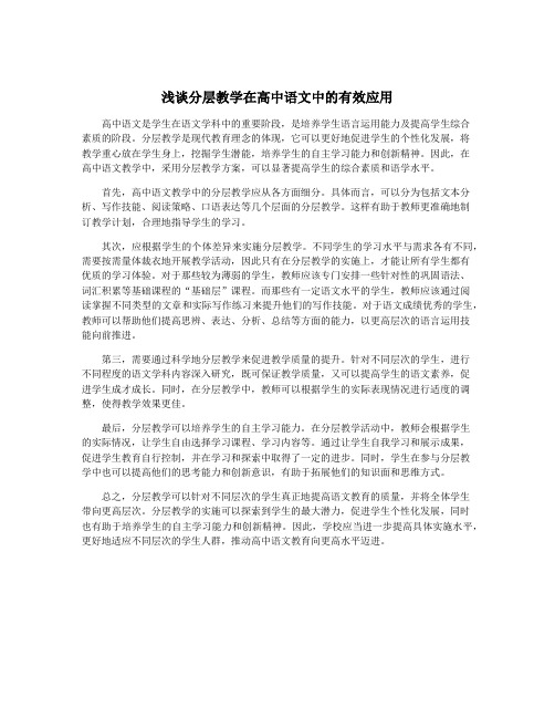 浅谈分层教学在高中语文中的有效应用