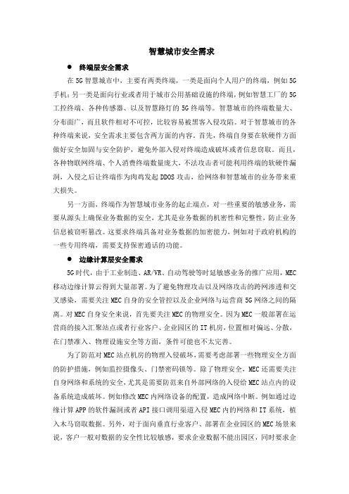 5G智慧城市安全需求与信息安全架构