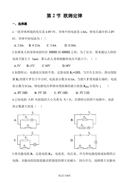 人教版九年级全册物理章节练习题：第2节 欧姆定律