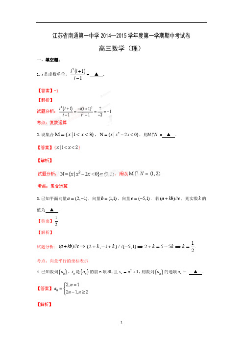 【数学】江苏省南通第一中学2015届高三上学期期中考试