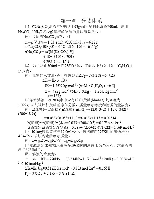 无机及分析化学习题解答1