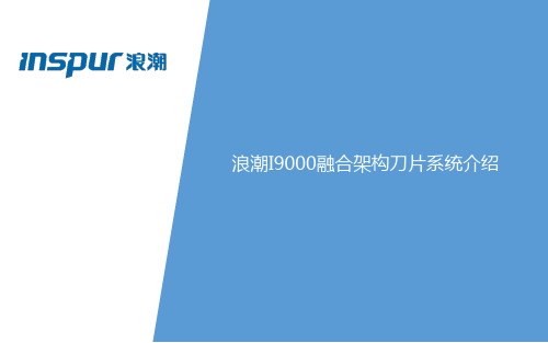 浪潮产品培训详细文档PPT—售前