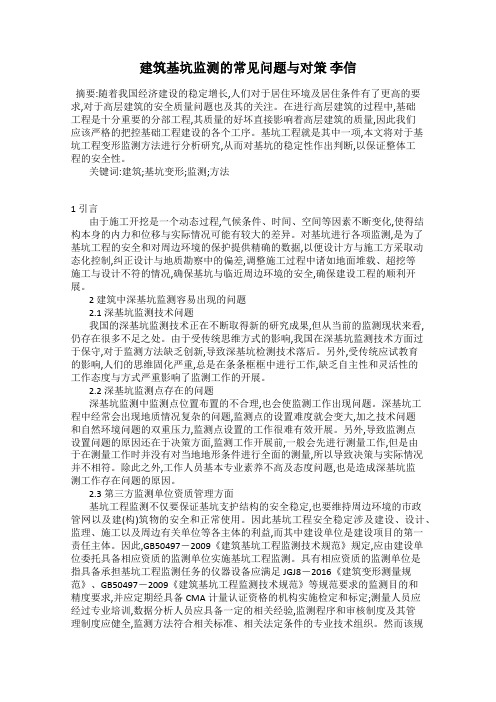 建筑基坑监测的常见问题与对策 李信